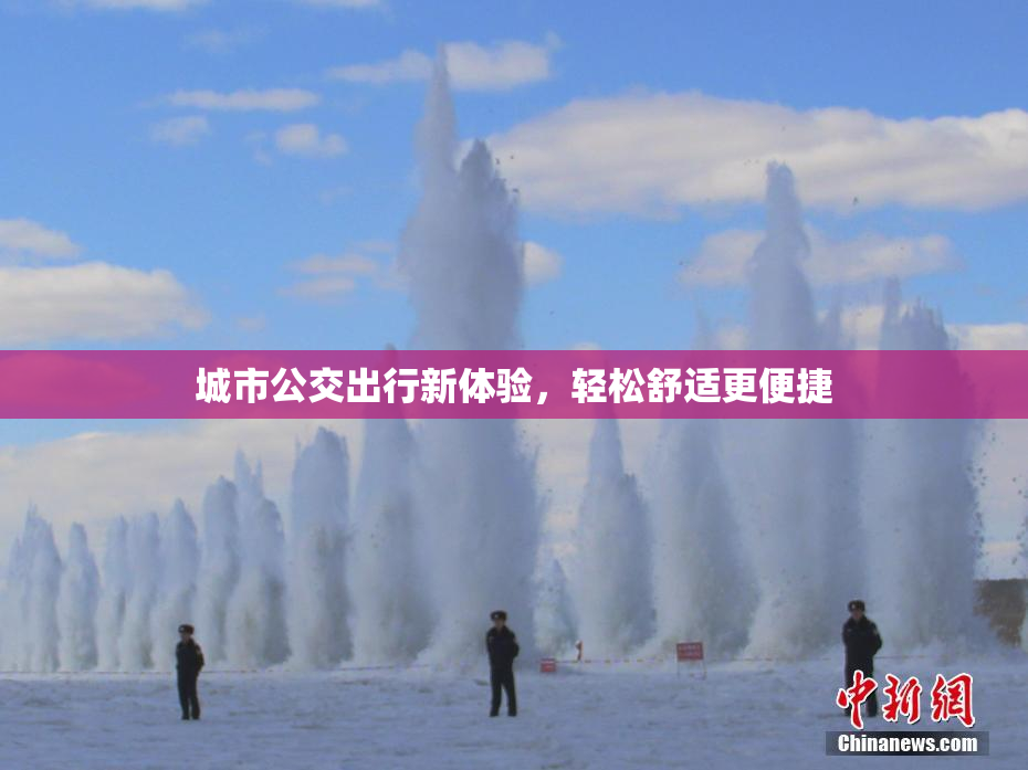 城市公交出行新体验，轻松舒适更便捷