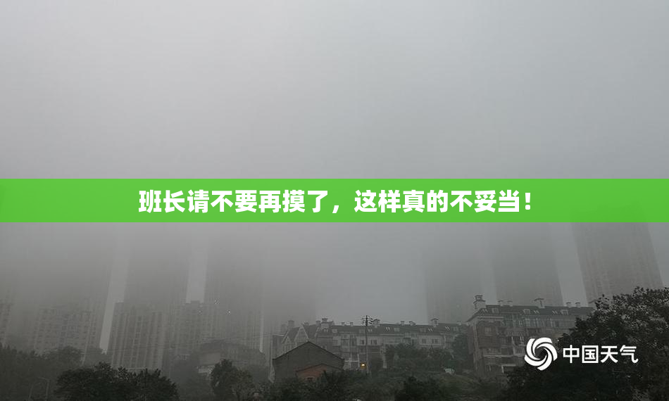 班长请不要再摸了，这样真的不妥当！