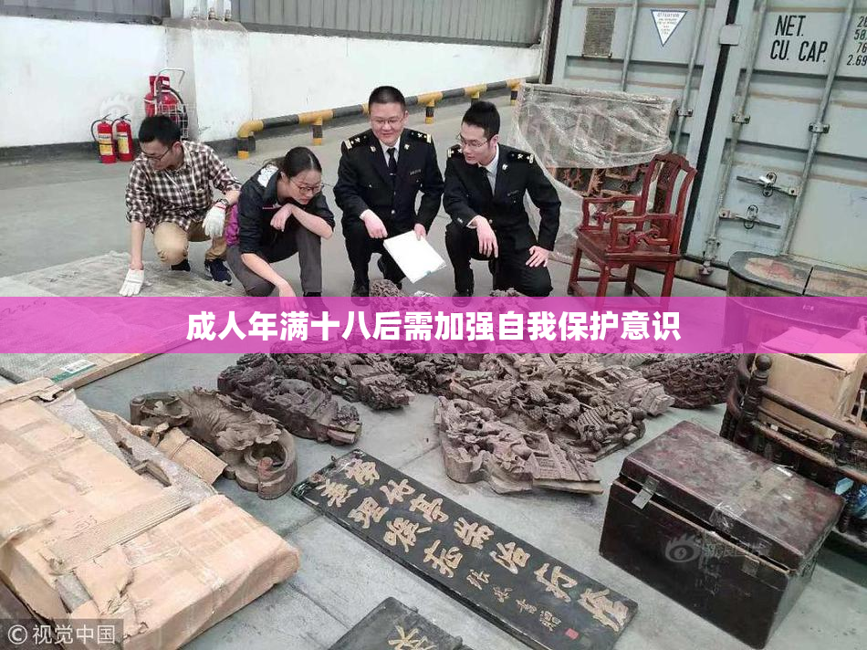 成人年满十八后需加强自我保护意识