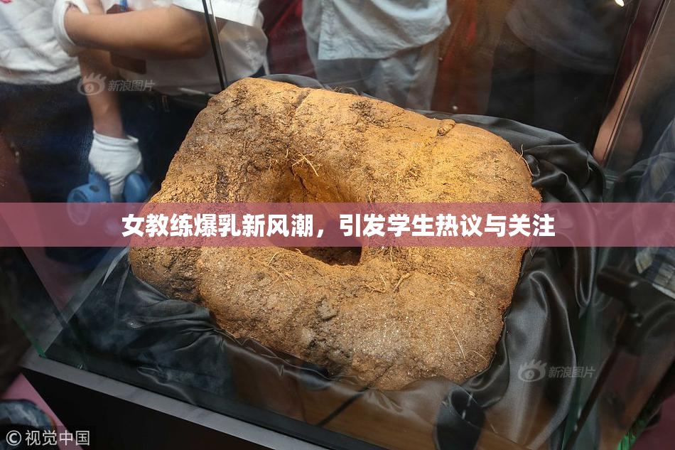 女教练爆乳新风潮，引发学生热议与关注