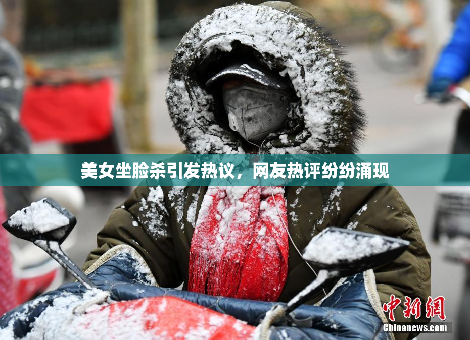 美女坐脸杀引发热议，网友热评纷纷涌现