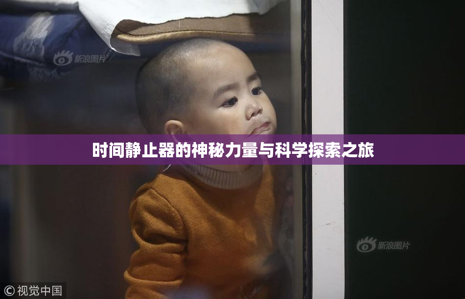 时间静止器的神秘力量与科学探索之旅