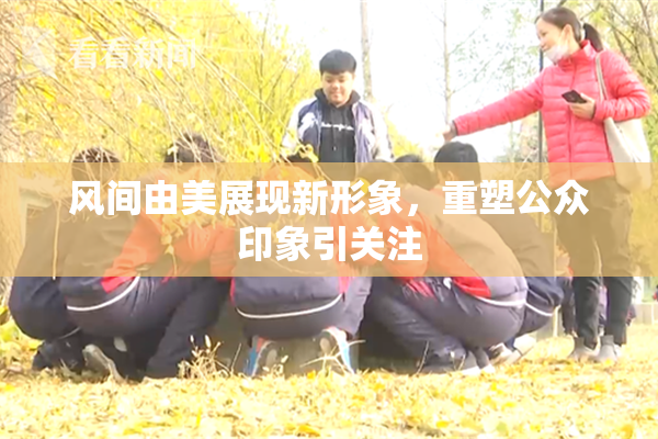 风间由美展现新形象，重塑公众印象引关注