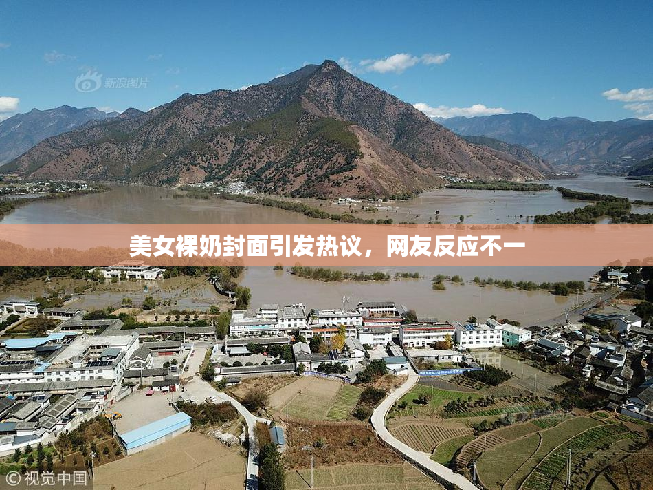 美女裸奶封面引发热议，网友反应不一
