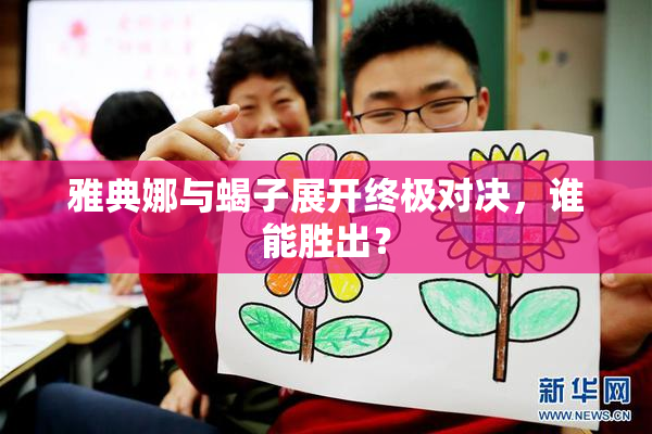 雅典娜与蝎子展开终极对决，谁能胜出？