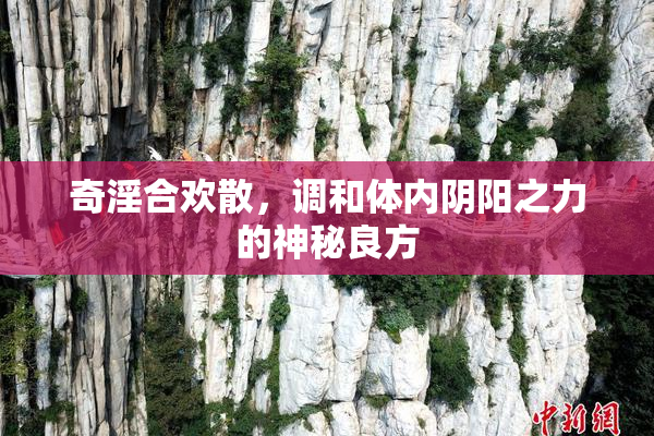 奇淫合欢散，调和体内阴阳之力的神秘良方