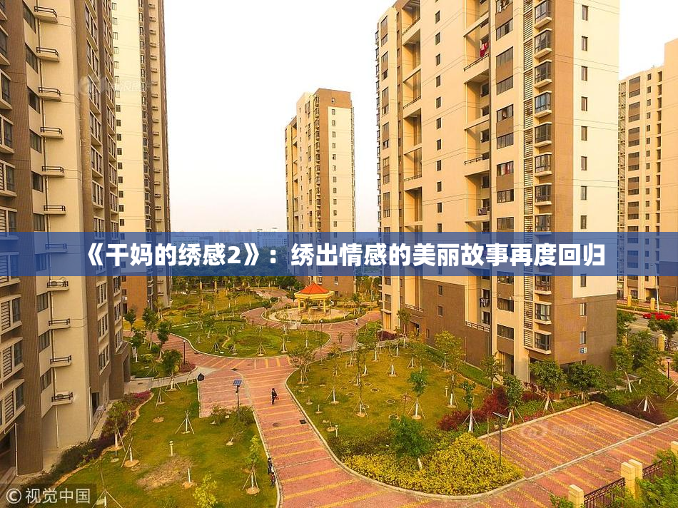 《干妈的绣感2》：绣出情感的美丽故事再度回归