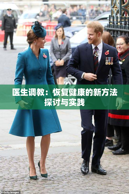 医生调教：恢复健康的新方法探讨与实践