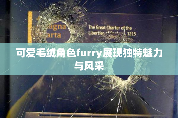 可爱毛绒角色furry展现独特魅力与风采