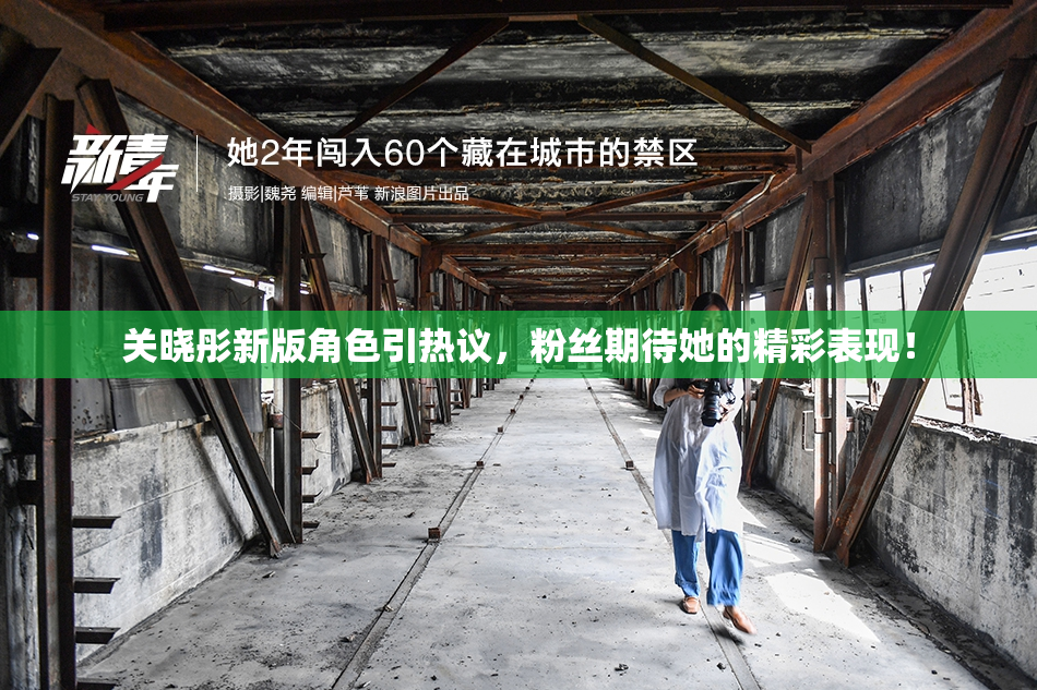 关晓彤新版角色引热议，粉丝期待她的精彩表现！