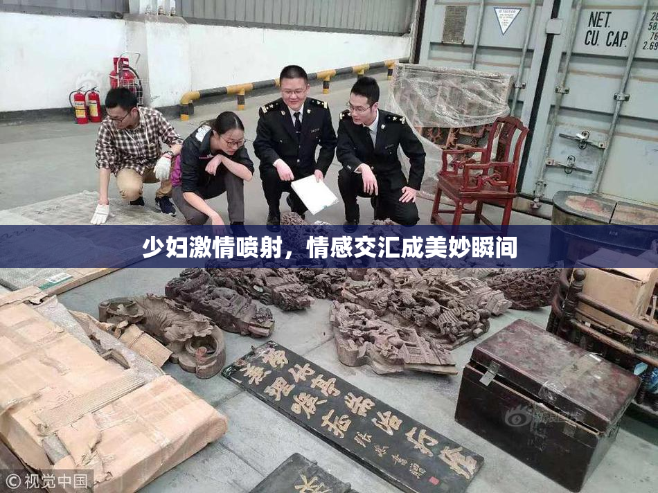 少妇激情喷射，情感交汇成美妙瞬间