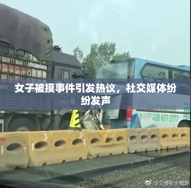 女子被摸事件引发热议，社交媒体纷纷发声