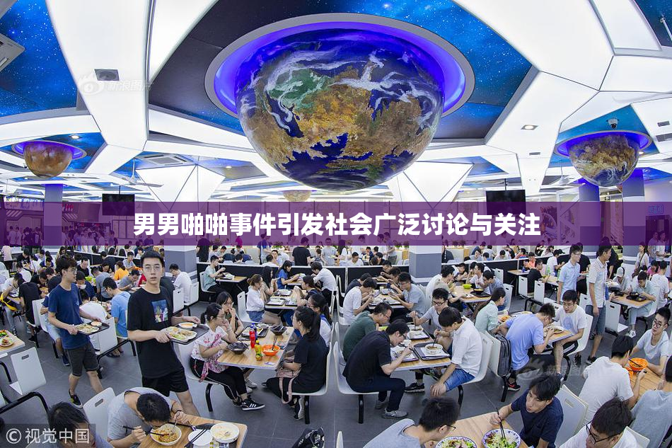 男男啪啪事件引发社会广泛讨论与关注