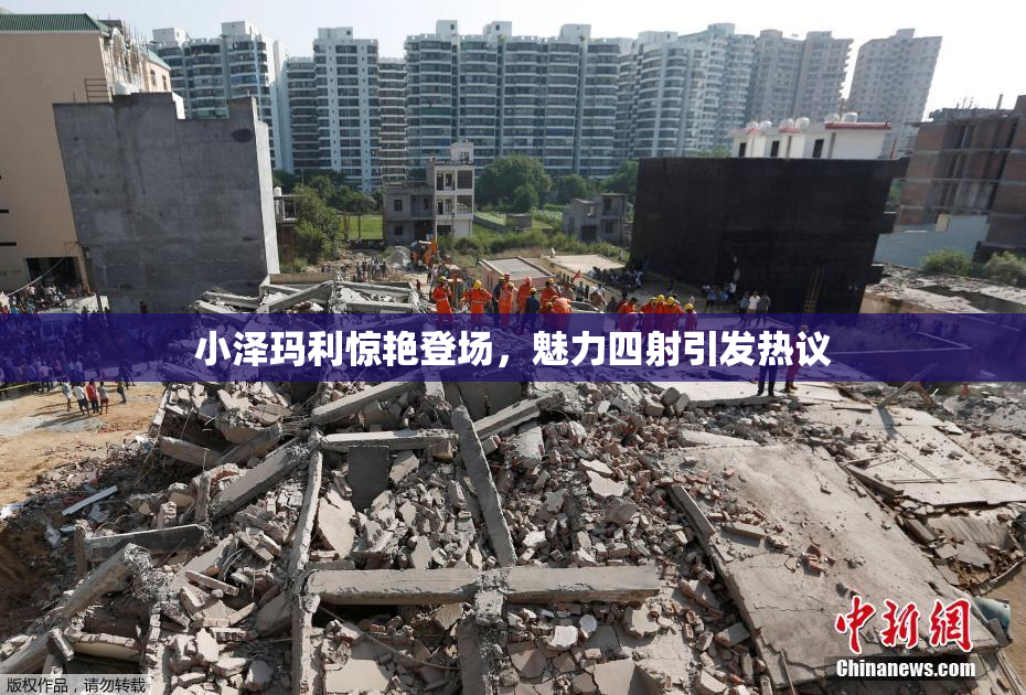 小泽玛利惊艳登场，魅力四射引发热议