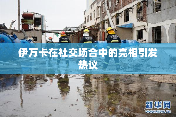 伊万卡在社交场合中的亮相引发热议