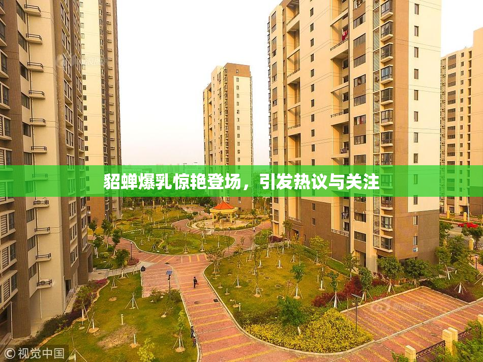 貂蝉爆乳惊艳登场，引发热议与关注