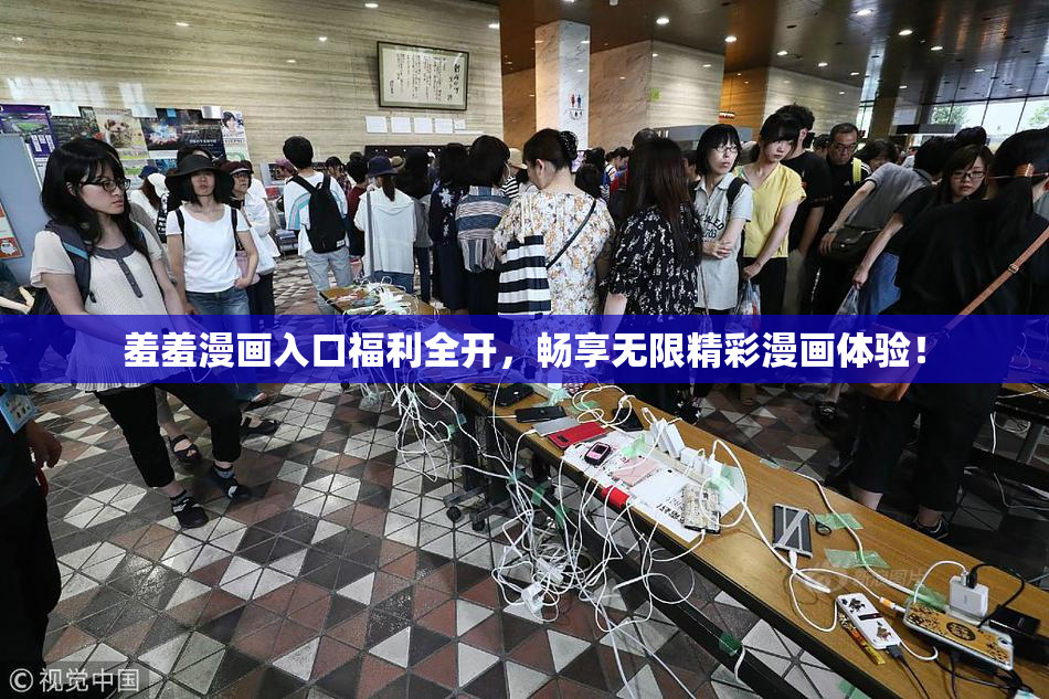 羞羞漫画入口福利全开，畅享无限精彩漫画体验！