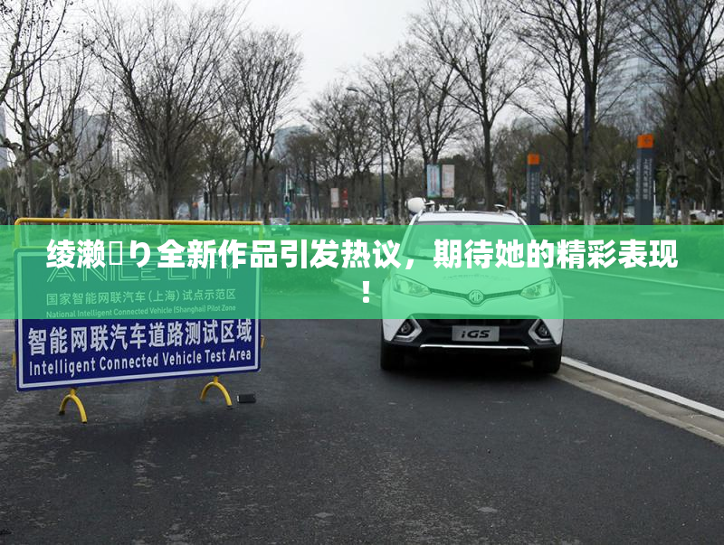 绫濑✿り全新作品引发热议，期待她的精彩表现！
