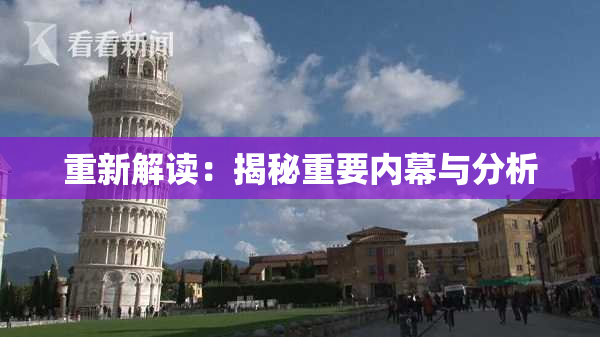 重新解读：揭秘重要内幕与分析