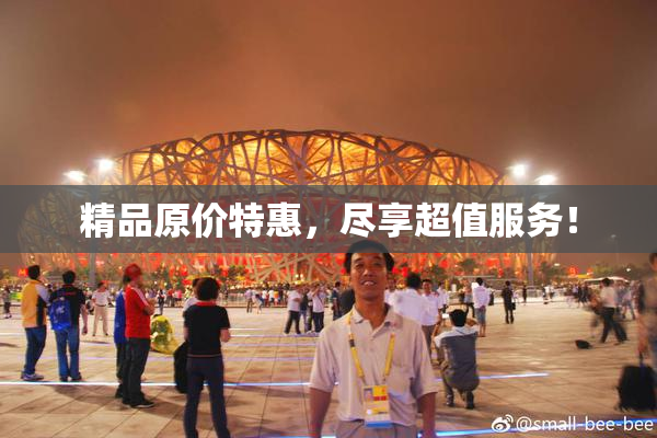 精品原价特惠，尽享超值服务！