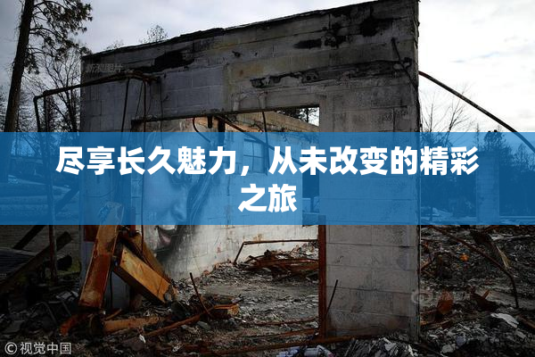 尽享长久魅力，从未改变的精彩之旅