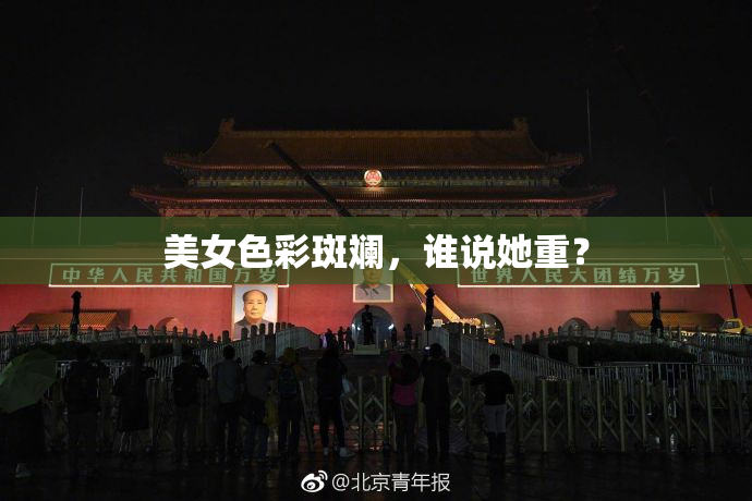 美女色彩斑斓，谁说她重？