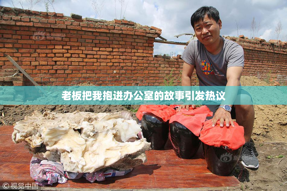 老板把我抱进办公室的故事引发热议