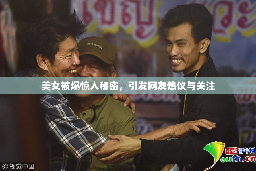 美女被爆惊人秘密，引发网友热议与关注