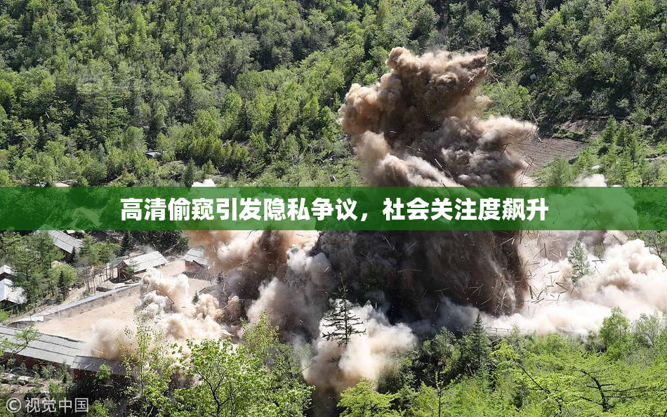 高清偷窥引发隐私争议，社会关注度飙升