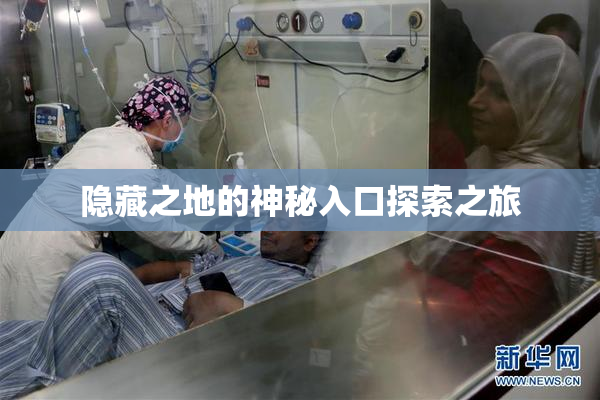 隐藏之地的神秘入口探索之旅