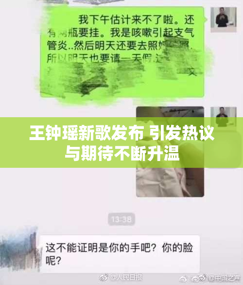 王钟瑶新歌发布 引发热议与期待不断升温