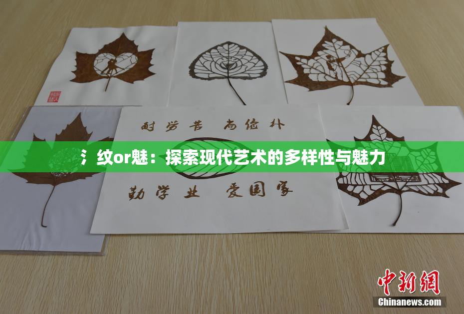 氵纹or魅：探索现代艺术的多样性与魅力