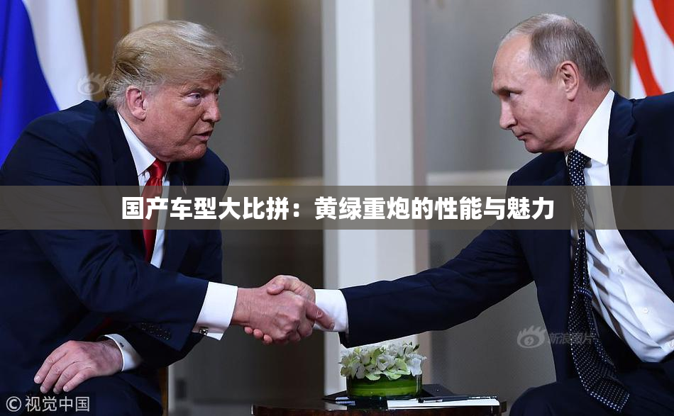 国产车型大比拼：黄绿重炮的性能与魅力