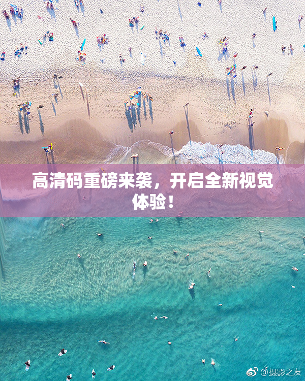 高清码重磅来袭，开启全新视觉体验！
