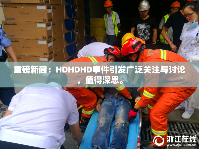 重磅新闻：HDHDHD事件引发广泛关注与讨论，值得深思。