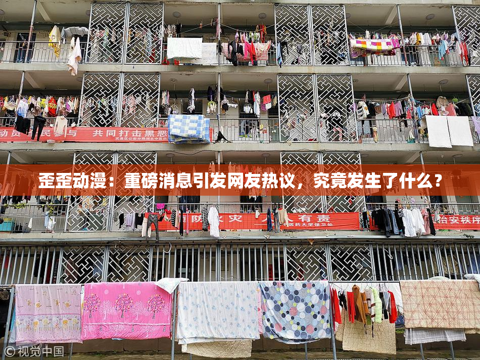 歪歪动漫：重磅消息引发网友热议，究竟发生了什么？