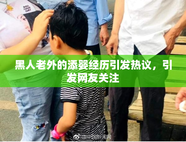 黑人老外的添婴经历引发热议，引发网友关注