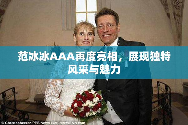 范冰冰AAA再度亮相，展现独特风采与魅力