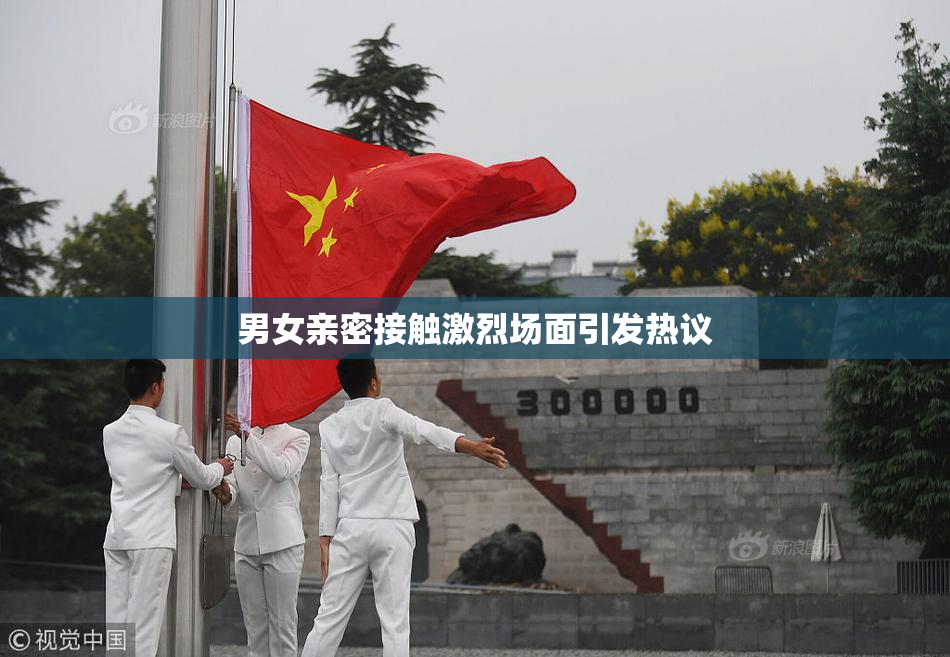 男女亲密接触激烈场面引发热议