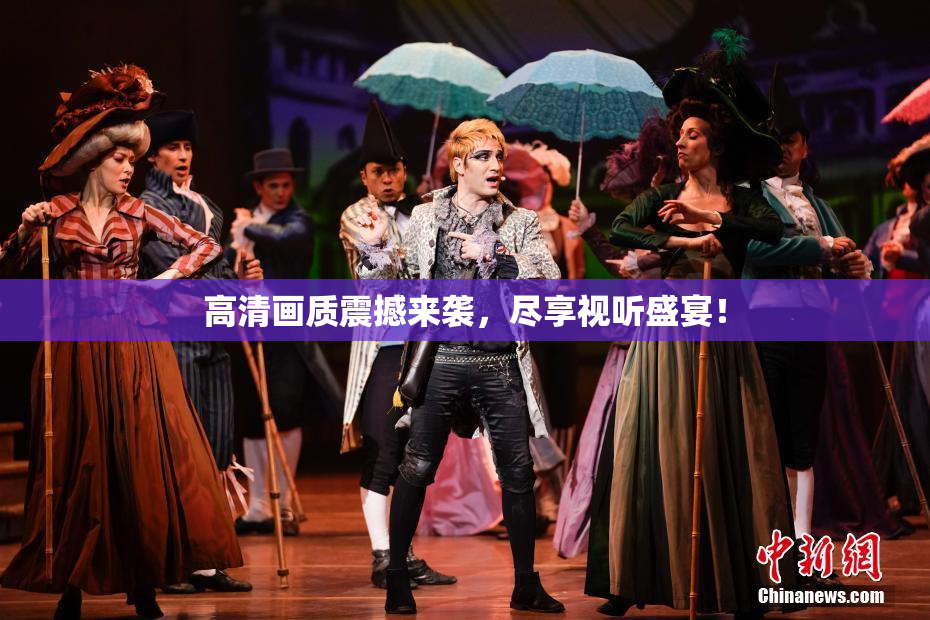 高清画质震撼来袭，尽享视听盛宴！