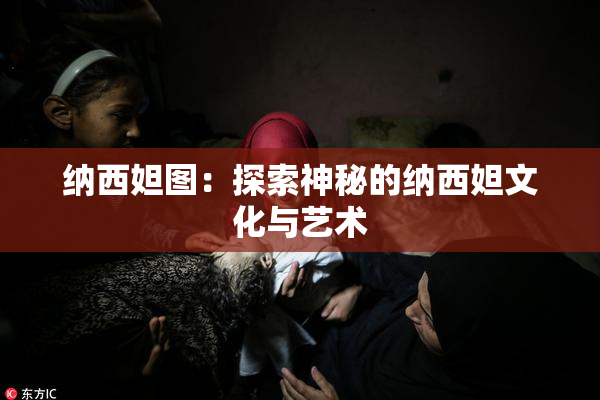 纳西妲图：探索神秘的纳西妲文化与艺术