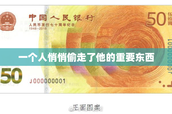 一个人悄悄偷走了他的重要东西