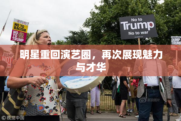 明星重回演艺圈，再次展现魅力与才华