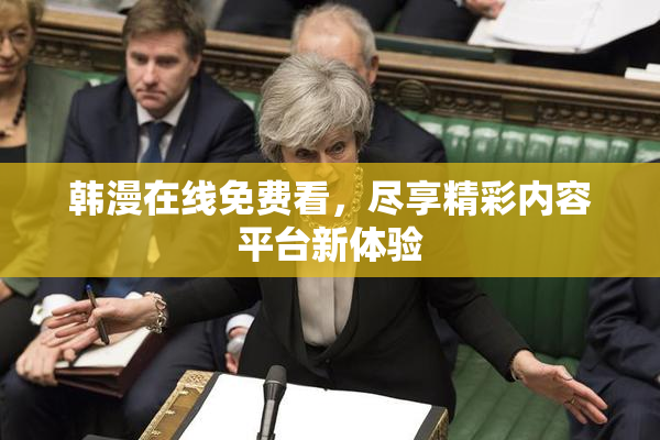 韩漫在线免费看，尽享精彩内容平台新体验