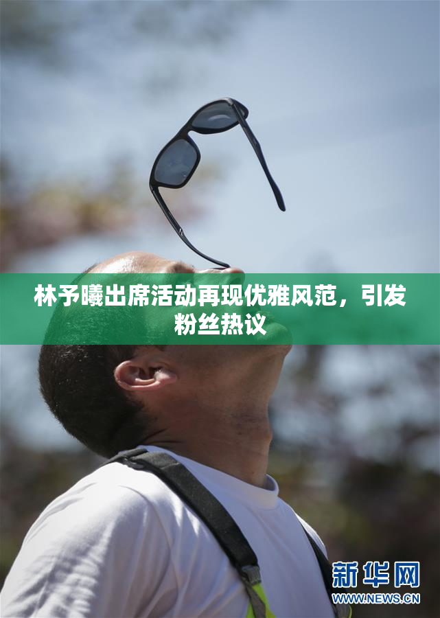 林予曦出席活动再现优雅风范，引发粉丝热议