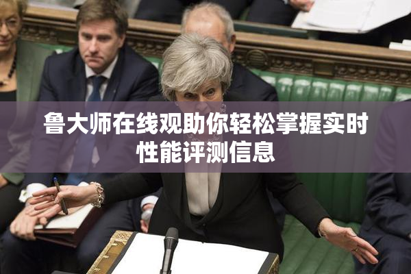 鲁大师在线观助你轻松掌握实时性能评测信息