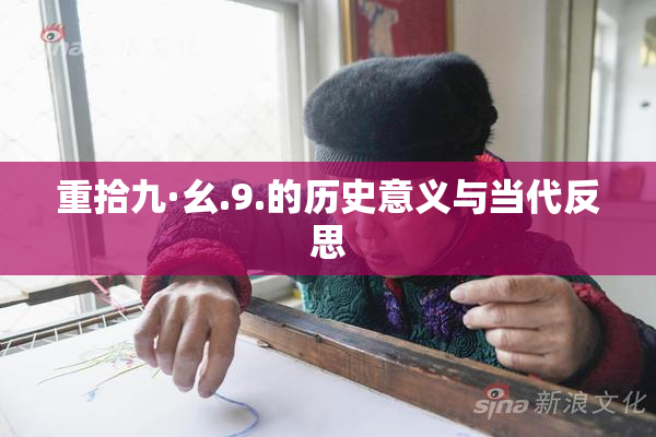 重拾九·幺.9.的历史意义与当代反思