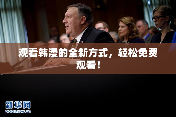 观看韩漫的全新方式，轻松免费观看！
