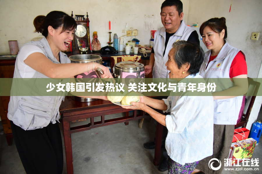 少女韩国引发热议 关注文化与青年身份