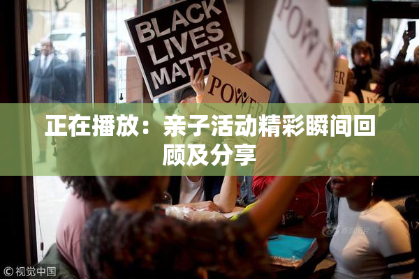 正在播放：亲子活动精彩瞬间回顾及分享